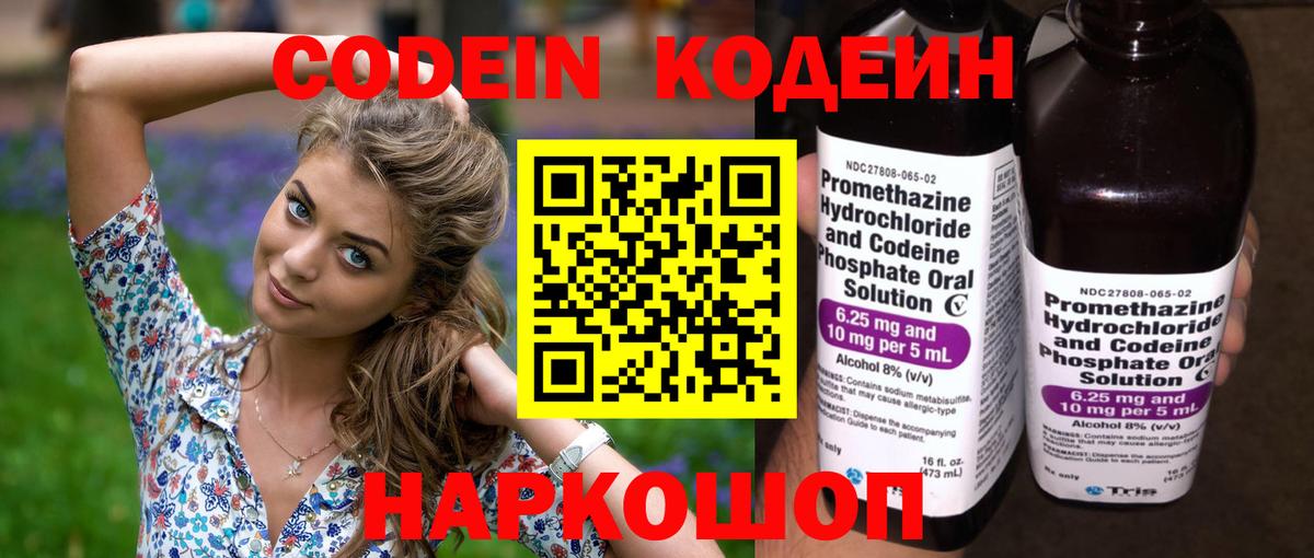 Кодеин Purple Drank  Codein напиток Lean (лин)  Вход с VPN  Губаха 